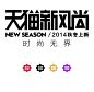 【新提醒】2014新风尚LOGO - 资源下载 - 网商设计师联盟ECDC - Powered by Discuz!