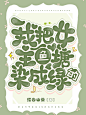 《我把女主鱼塘染成绿的》
美工：苏渔
字设：苏渔
底图：浣砂
——
持续退步