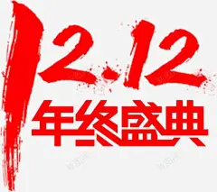 双十二年终盛典 免抠png 设计图片 免费下载 页面网页 平面电商 创意素材