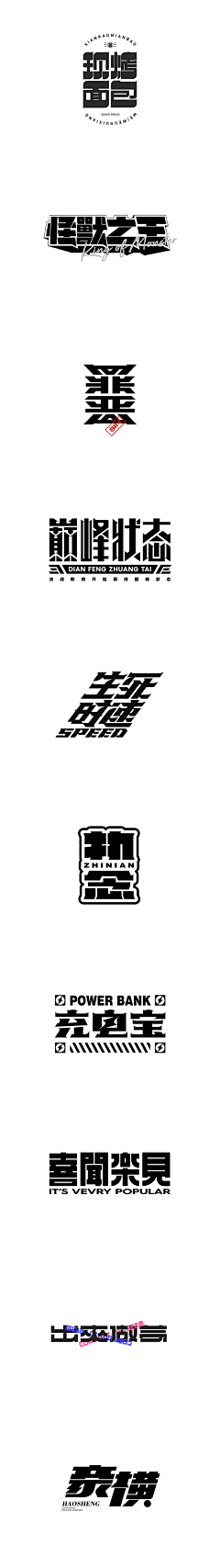 吃不了番茄采集到字体设计