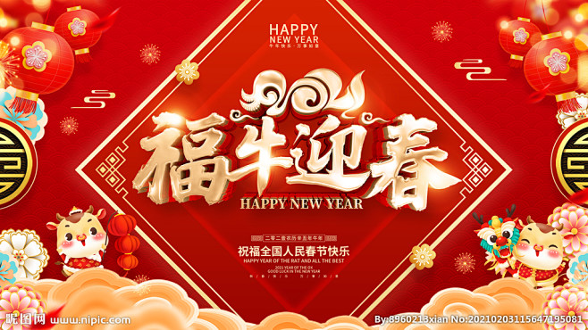 新年展板设计图__广告设计_广告设计_设...