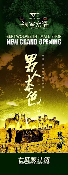 七匹狼针纺展架图片PSD|PSD分层素材|广告设计|海报|男人本色|七匹狼|群狼|设计|展板|展架|展架模板