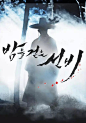 夜行书生 밤을 걷는 선비 海报