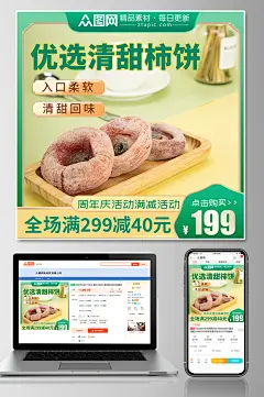 绿色柿饼促销电商主图
