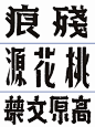 字体设计