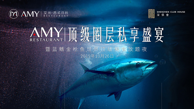 蓝鳍金枪鱼品鉴会