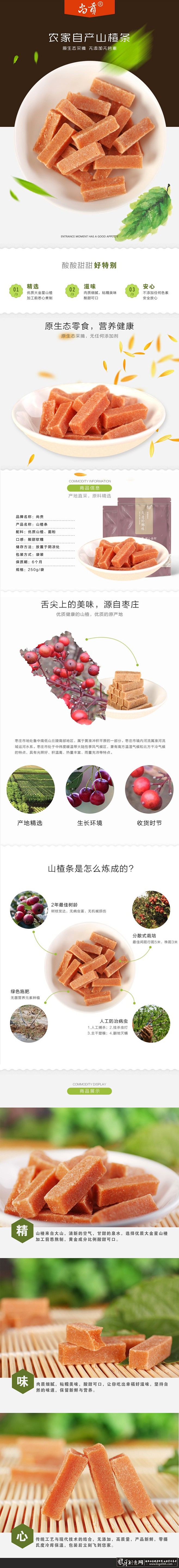 淘宝/电商 山楂食品详情页PSD 美食详...