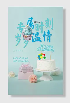 生日快乐邀请函周岁宴会派对聚会海报设计