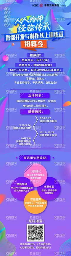 教师节微课海报  - 源文件下载【酷图网】微课,长图,海报,300dpi,课程,微课开发,上课,教师节,招募令,紫色,蓝色,流线,色彩,线条海报,活动,训练营,干货,学习,线上,线下,创意,招募,