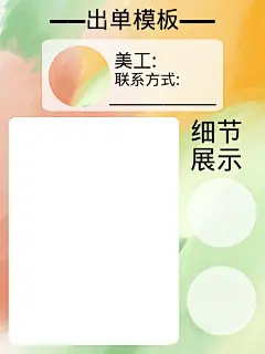自制出单模板。
丑但也要关注。
使用注明陈檽or季諭。