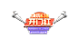 嗨购618-开门红-排版