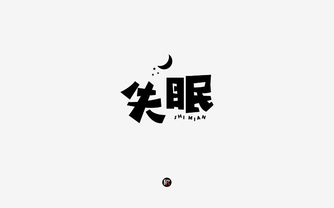 失眠