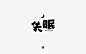 失眠