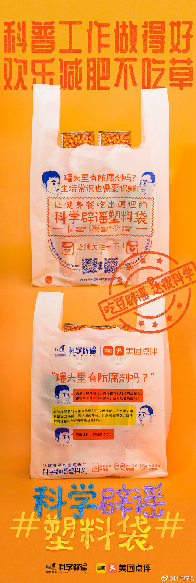 科学辟谣×美团点评： 一只外卖塑料袋就可...