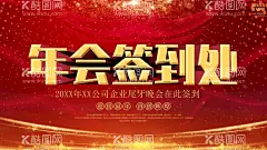 年会签到处  - 源文件下载【酷图网】签到处,签到处展板,签到处背景,签到板,签名处背景,签名墙,签到墙,签名板背景,背景展板,签到处海报,晚会签到处,贵宾签到处,企业签到处,年会签到处,活动签到处,元旦晚会签到,新年签到处,展会签到处,酒会签到处,嘉宾签到处,会议签到处,