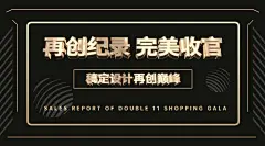 完美收官黑金喜报广告banner
