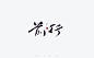 風の字 / 追梦人。_风轮子_【68Design】