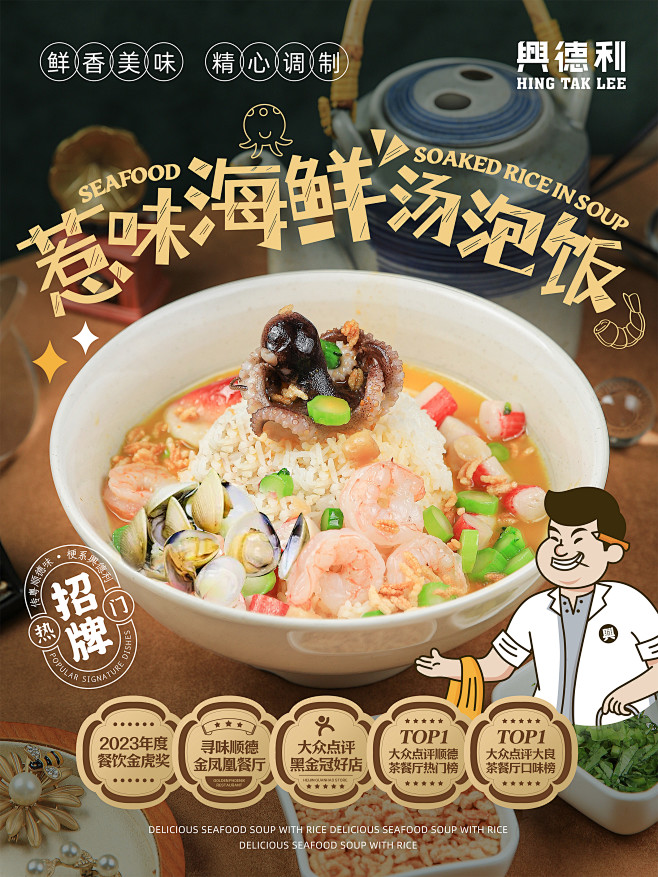 兴德利容桂店热销菜品-惹味海鲜汤泡饭