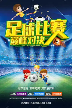 足球比赛 【酷图网】足球比赛,足球比赛背景,足球比赛海报,足球比赛展板,足球比赛舞台,足球比赛幕布,足球比赛布景,足球比赛横幅,足球比赛标语,魅力足球,踢出精彩,校园足球比赛,公司足球比赛,大学足球比赛,高中足球比赛,小学足球比赛,社区足球比赛,单位足球比赛,足球培训班,足球培训,足球教练,足球奥运会,踢足球