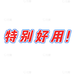 哈哈啦啦啦啦啦呸采集到综艺字花字