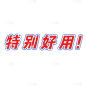 【微信朋友圈】好评文字