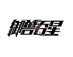 你家大墨墨采集到—字体设计—