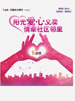银行义卖公益活动海报高清素材 设计图片 页面网页 平面电商 创意素材 png素材