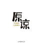 #字体秀#中国字体秀，为字体发声！作者：@北京-大蒜苗