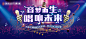唱歌大赛活动背景桁架 歌唱比赛