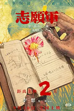 《志愿军2:生存之战》海报 - 小红书