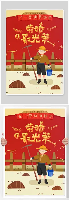五一节劳动节卡通风格红黄色海报