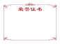 荣誉证书  - 源文件下载【酷图网】荣誉证书,荣,誉,证,书,花边,白色背景