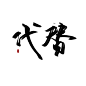 代替【沈思妤】免费字素群596396319