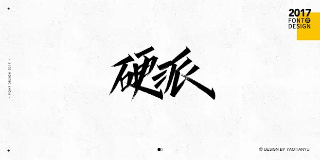 这个手写字体有点霸气啊