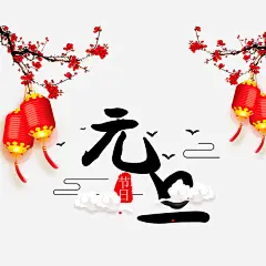 元旦装饰图图宝宝 https://bao16.com 元旦装饰图 元旦 传统节日 创意字体 文字排版 文字设计