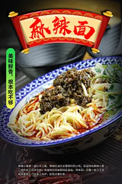 麻辣面海报广告设计