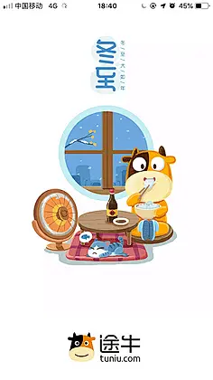 闪屏启动页插画开屏海报 节日 冬至 途牛
