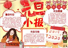 元旦小报word手抄报