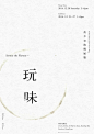 少即是多 — 海报设计 ​​​​