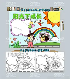 阳光下成长手抄报心理健康小报  - 源文件下载【酷图网】放飞心灵,快乐成长小报,关注,阳光小报,知识,信自己笃前行,科普,健康小报,中小学生成长,心灵,驿站,好心情,伴我行,幸福,情绪,学校,校园,校报,板报,班级,简单,又,漂亮,好看,小报,中,小,学生,边框,模板,背景,版面设计,图片,电子,心理健康,快乐,抄报,成长快乐,快乐成长,黑白涂色线稿