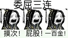 剑网三表情包 纯阳 委屈三连