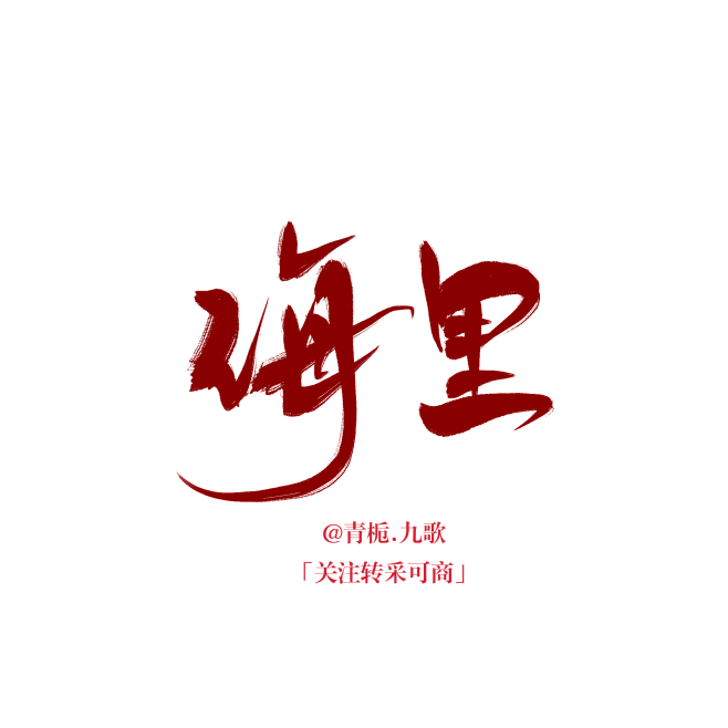 「海里」_@青栀九歌