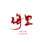 「海里」_@青栀九歌