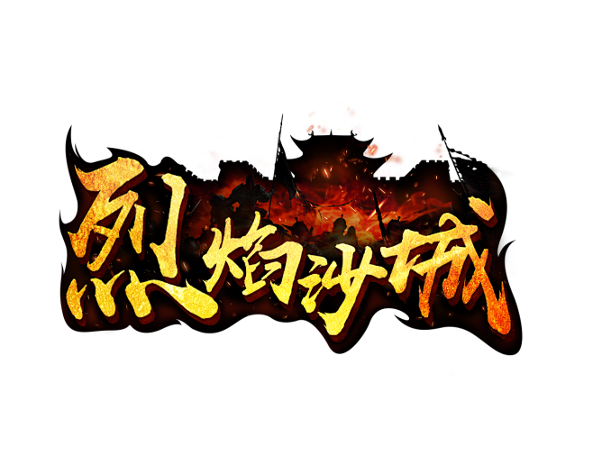 烈焰沙城logo
