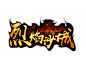 烈焰沙城logo