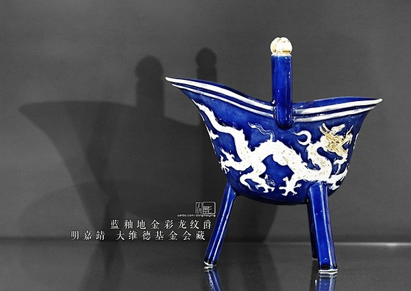 大英博物馆大维德基金会藏明嘉靖蓝釉地金彩龙纹爵