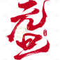 元旦大气毛笔手写艺术字元素