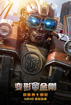 电影海报-变形金刚：超能勇士崛起 (4)