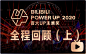 BILIBILI POWER UP 2021 百大UP主颁奖