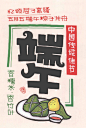 粽子节手绘POP海报 - 文章